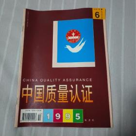 中国质量认证1995年6期