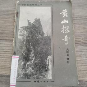 黃山探奇