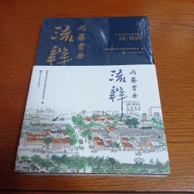 成华书画流辨 精 本书是四川省一本较为全面梳理成华区从古代至今书画艺术传承发展 源流辨析的地方美术史志类专著