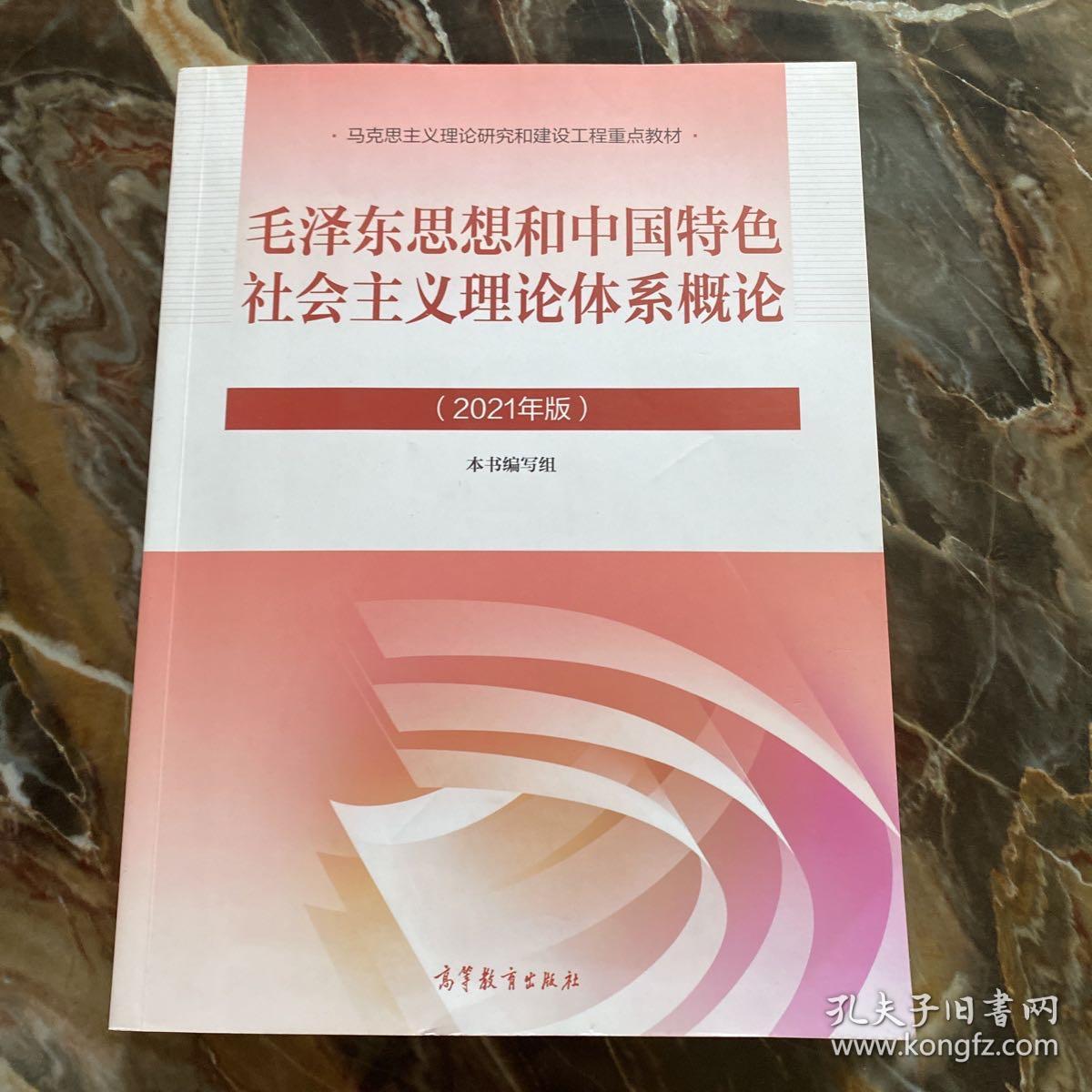 毛泽东思想和中国特色社会主义理论体系概论（2021年版）