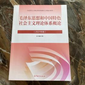 毛泽东思想和中国特色社会主义理论体系概论（2021年版）