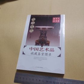 中国艺术品收藏鉴赏图录：收藏鉴赏图录---明清家具（近95品）