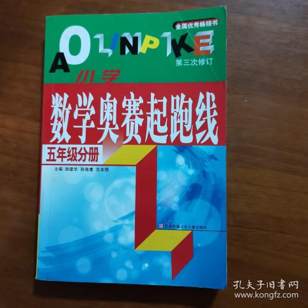 小学数学奥赛起跑线.第五册