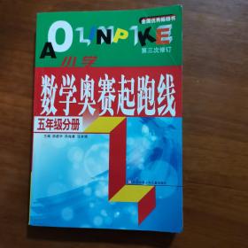 小学数学奥赛起跑线.第五册