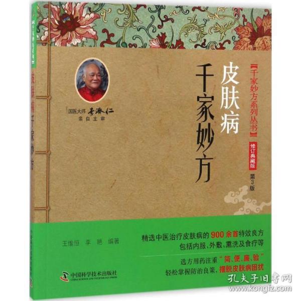 千家妙方-皮肤病 中医各科 王惟恒，李艳编 新华正版