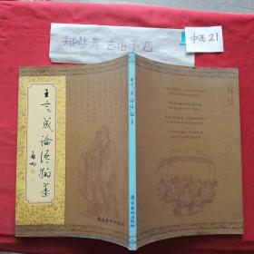 王定成論語翰墨(含書法手稿一份)