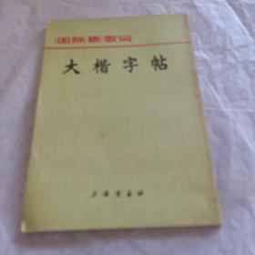 《国际歌》歌词大楷字帖