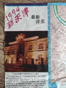 【旧地图】新天津旅游图   4开   1994年版