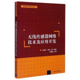 无线传感器网络技术及应用开发（物联网工程技术丛书）9787302364412清华大学出版社编者:熊茂华//熊昕//刘萍|责编:孟毅新