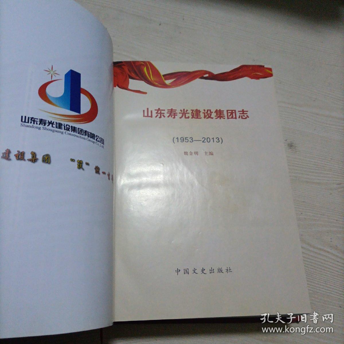 山东寿光建设集团志