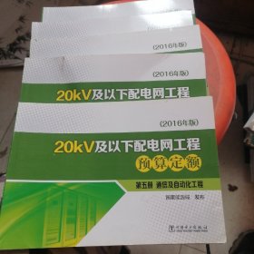 20kv及以下配电网工程预算定额1--5