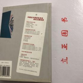 【正版现货，一版一印】佛教、基督宗教、少数民族宗教音乐（宗教音乐卷）20世纪中国音乐史论研究文献综录，由本书由田青主编，翟风俭也承担大量的具体工作。本书分为三大部分：综述、论文、著作，各项内容均按教派进行分类。本综录所收集的文献原则上时限为1901年至2000年，但也收录个别2001年至2003年的文献，以供参考。本书所收集的文献主要是在中国内地及港、澳、台地区主要报刊上发表的文章及正式出版的书籍