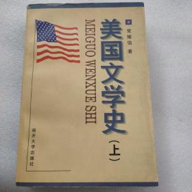 美国文学史(上)