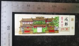 门票:早期成都青羊宫门票56,四川,少见带副券,12×4厘米,gyx22200.80