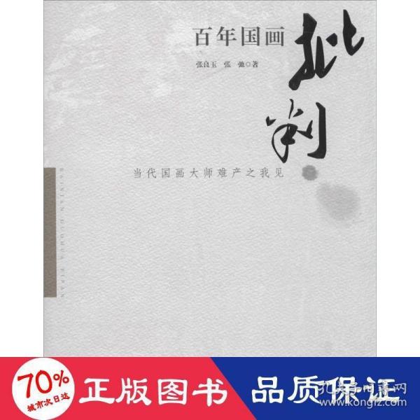 百年国画批判：当代国画大师难产之我见