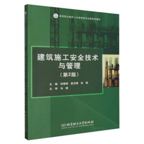 建筑施工安全技术与管理(第2版) 北京理工大学 9787576322798 编者:刘尊明//霍文婵//朱锋|责编:多海鹏