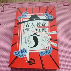 古人教你学吐槽(笑林广记脑洞版)