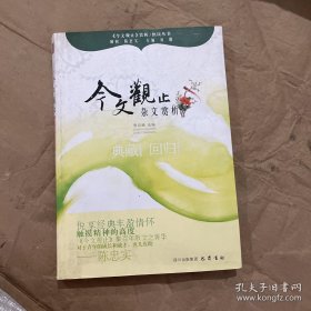 杂文赏析—《今文观止》赏析丛书