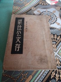 梁任公文存（全一册）