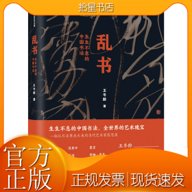 乱书 生生不息的中国书法