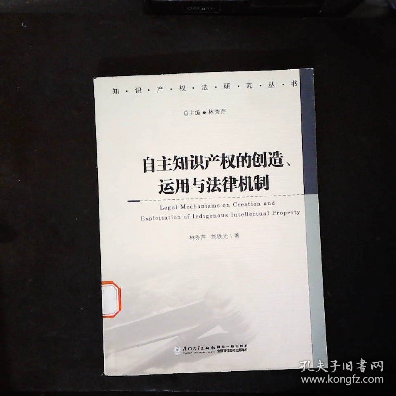 自主知识产权的创造、运用与法律机制