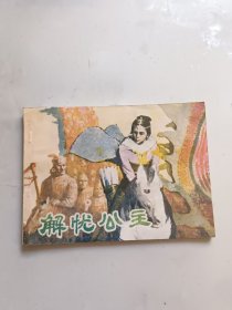 连环画：解忧公主