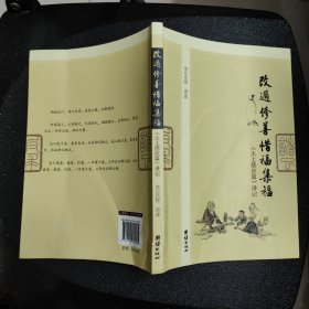 改过修善惜福集福：《太上感应篇》讲记