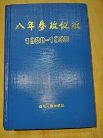 八年参政议政:1988-1995