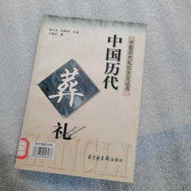 中国历代礼仪文化丛书