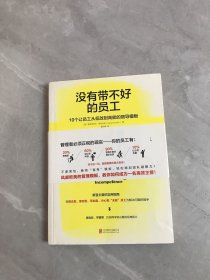 没有带不好的员工：10个让员工从低效到高能的督导模板【封面褪色】