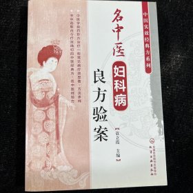 中医实效经典方系列--名中医妇科病良方验案