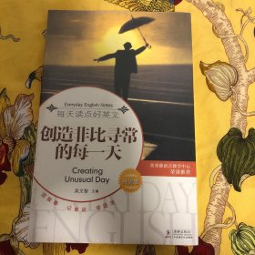 每天读点好英文·自信卷：创造非比寻常的每一天