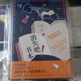 消失吧！书本（一部充满社会性和警示性的科幻寓言！）