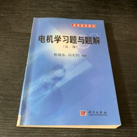 高等院校教材：电机学习题与题解（第2版）