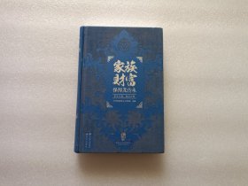 家族财富保障及传承 精装本