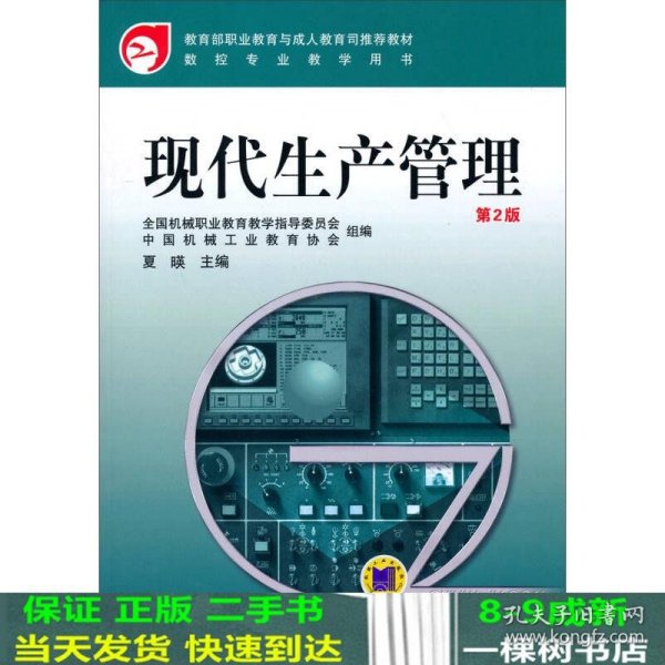 教育部职业教育与成人教育司推荐教材·数控专业教学用书：现代生产管理（第2版）