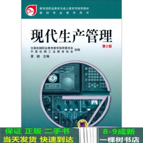 教育部职业教育与成人教育司推荐教材·数控专业教学用书：现代生产管理（第2版）