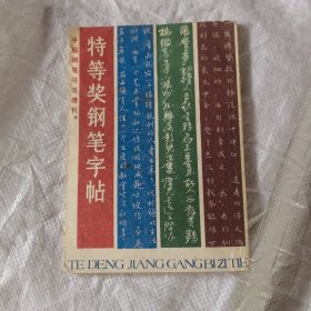 中国钢笔书法增刊（特等奖钢笔字帖）