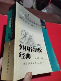 20世纪外国诗歌经典：二十世纪全球文学经典珍藏