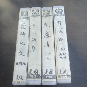 录像带：恐怖之夜、白色诱惑、叛魔者、野战群（下）4盒合售