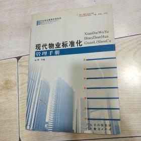 现代物业标准化管理手册/标准化管理手册系列/