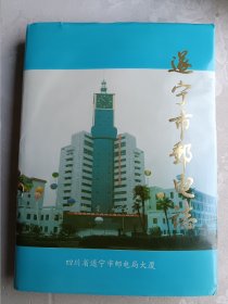 遂宁市邮电志