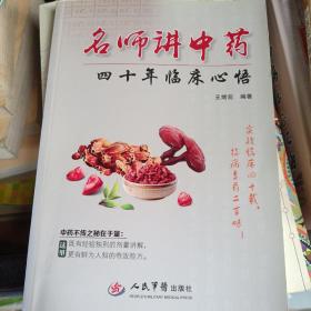 名师讲中药：四十年临床心悟