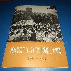 纪念重庆"11、27"烈士殉难三十周年