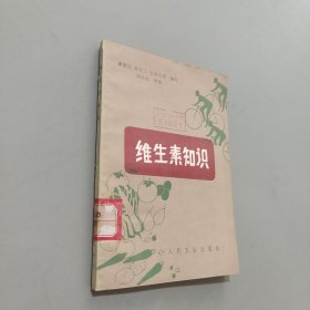 维生素知识