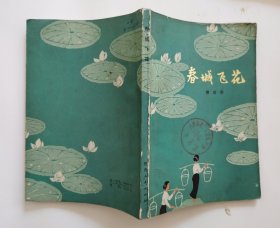 1973年版精美插图本散文集《春城飞花》