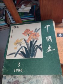 中国画1986年第三期