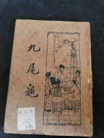 九尾龟 卷四 第145～192回