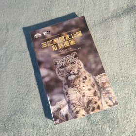 三江源国家公园自然图鉴 （700多个高原物种，1000多张精美图片，呈现壮阔土地上的缤纷生命！“天际线”丛书）
