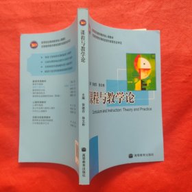 课程与教学论